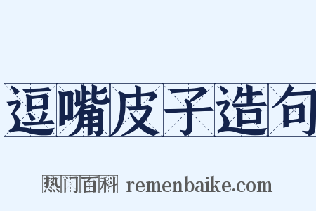 逗嘴皮子造句是什么意思的图片